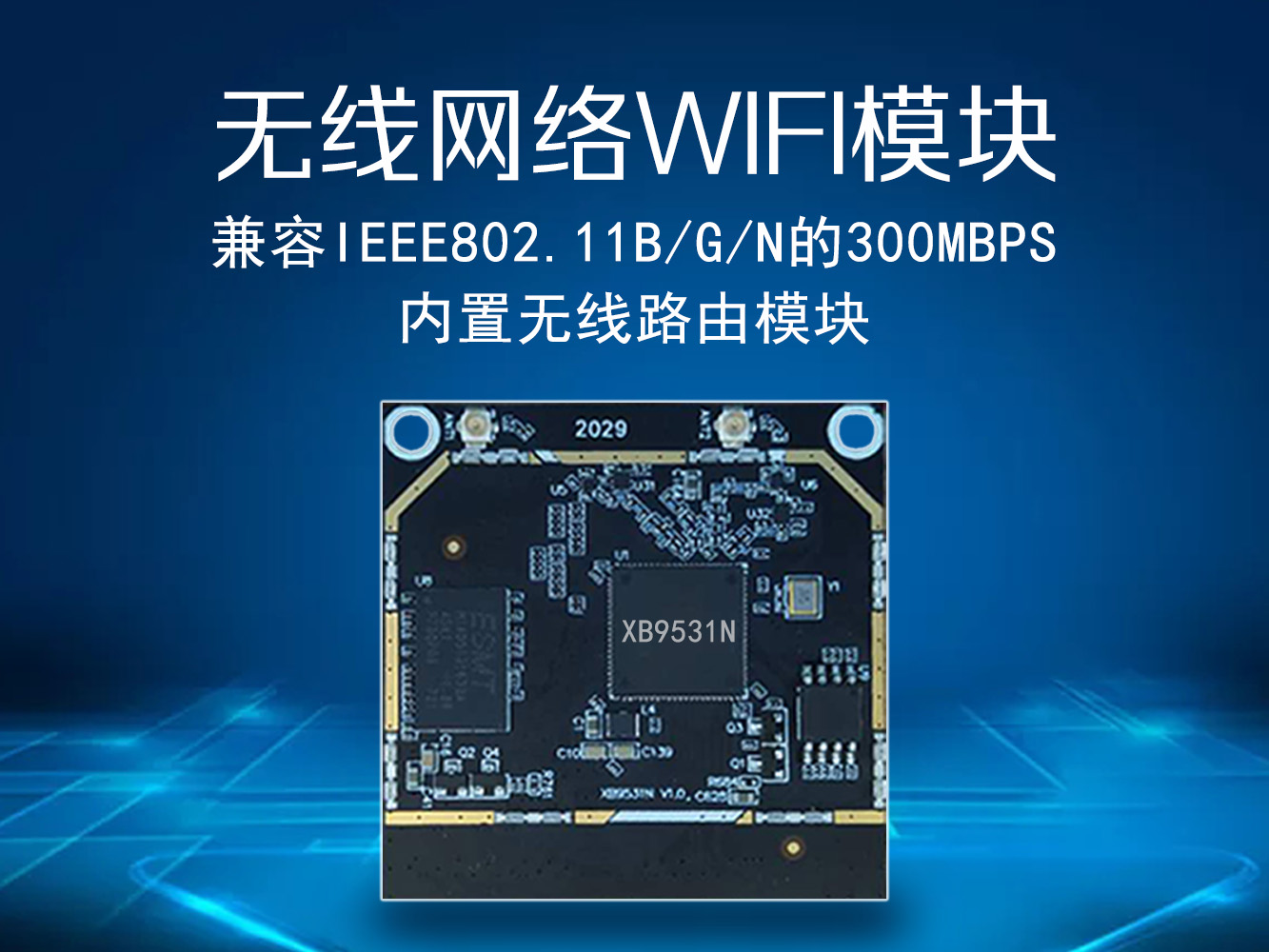 鑫博QCA9531智能網(wǎng)關(guān)|WiFi路由方案Openwrt| 物聯(lián)網(wǎng)AP模塊|中繼器